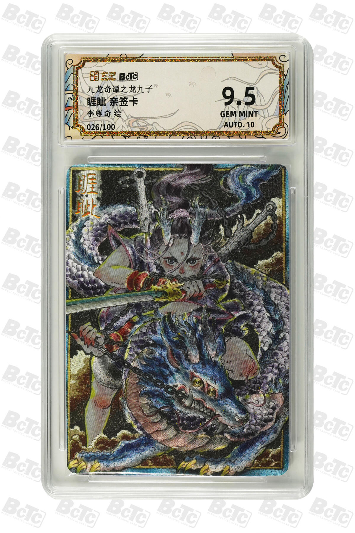 亡灵潮玩 蛇年第四场 7月17日20点截拍  【卡萃】李尊奇  睚眦 亲签卡 9.5GEM MINT  026/100
