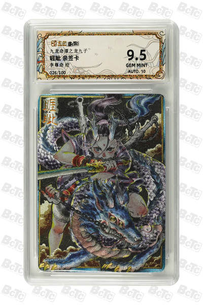 亡灵潮玩 蛇年第四场 7月17日20点截拍  - 【卡萃】李尊奇  睚眦 亲签卡 9.5GEM MINT  026/100