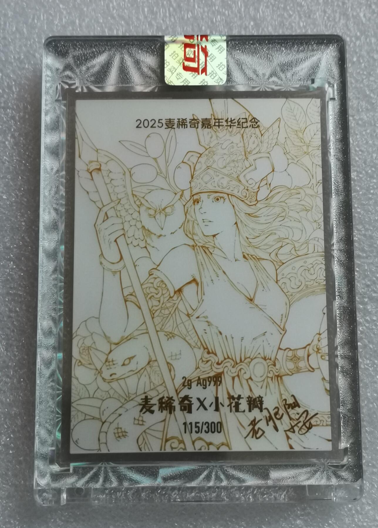 瓶子🏺第199期拍卖会  麦稀奇币展纪念银卡  编号115  带小安老师、老肥阳老师原始签名