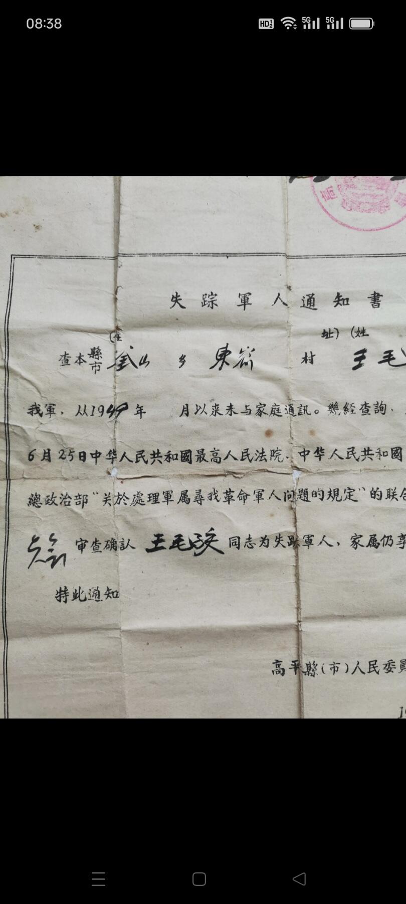 一九五六年高平县人民委员会发（失踪军人通知书）1张。某同志从1949年以来未与家庭通讯，经查询，並无下落。经审查确认某同志为失踪军人，家属仍享受革命军人家属优侍。品相如图包老