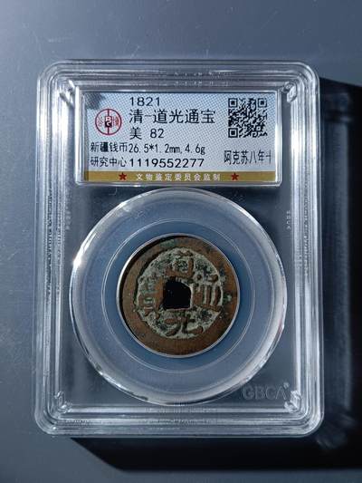 53期回流戒指饰品杂件纪念章丝路钱币专场 - 道光通宝阿克苏八年十