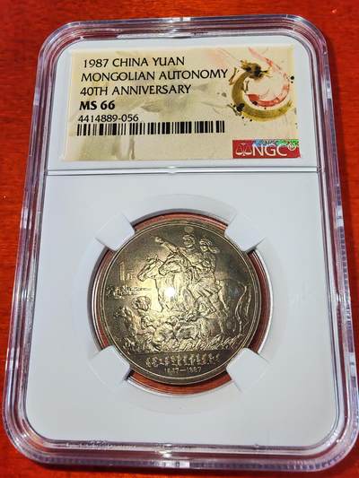 长老汇马年精选第十二场拍卖 - 1987中国内蒙古自治区成立四十周年1元钢币，NGC MS66