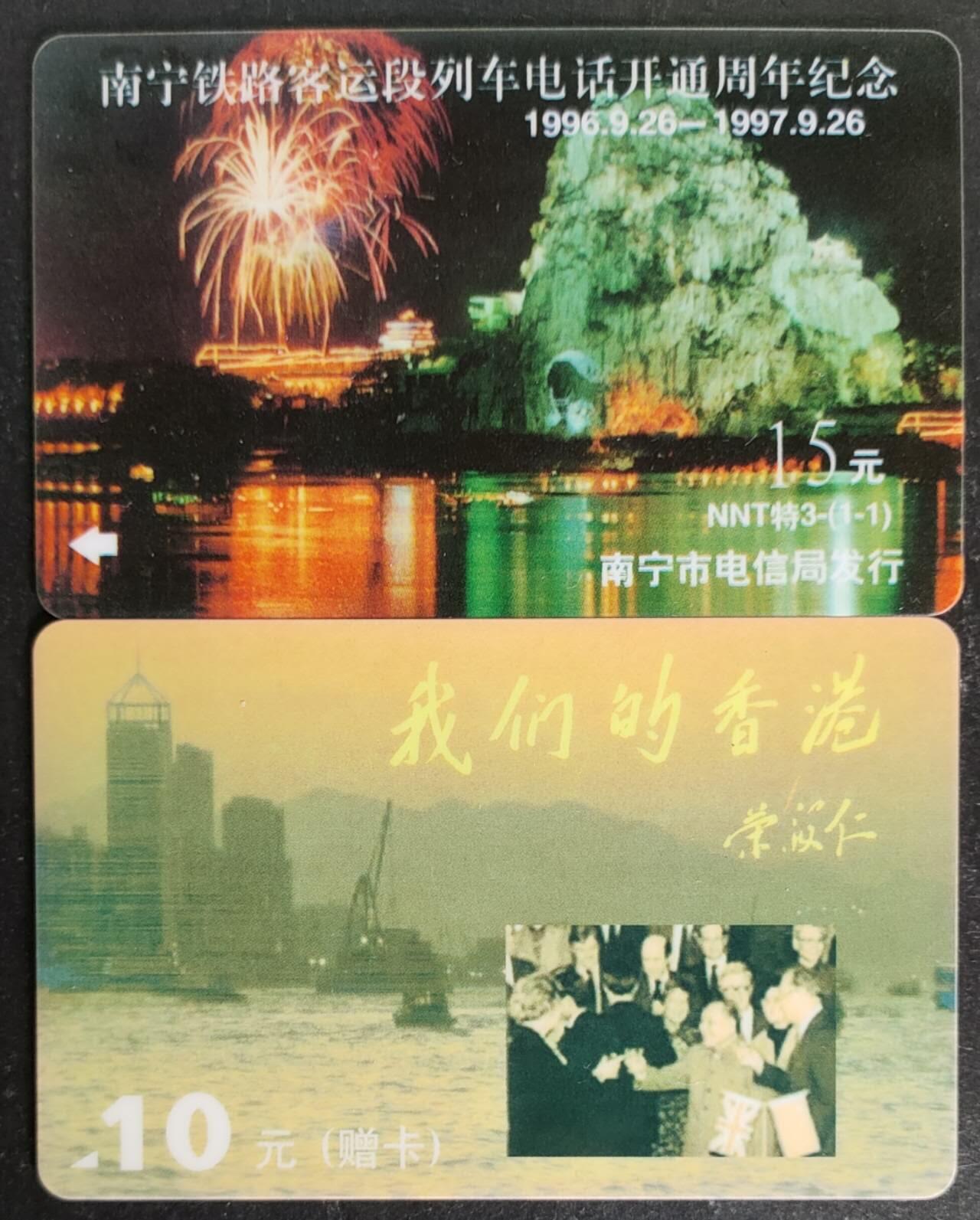 公藏第52期裸卡拍卖 广西太科新卡（NNT特3  南宁铁路电话开通一全，赠卡（大字）我们的香港一全）2枚合拍，各发行1000，及1500.流通好品。