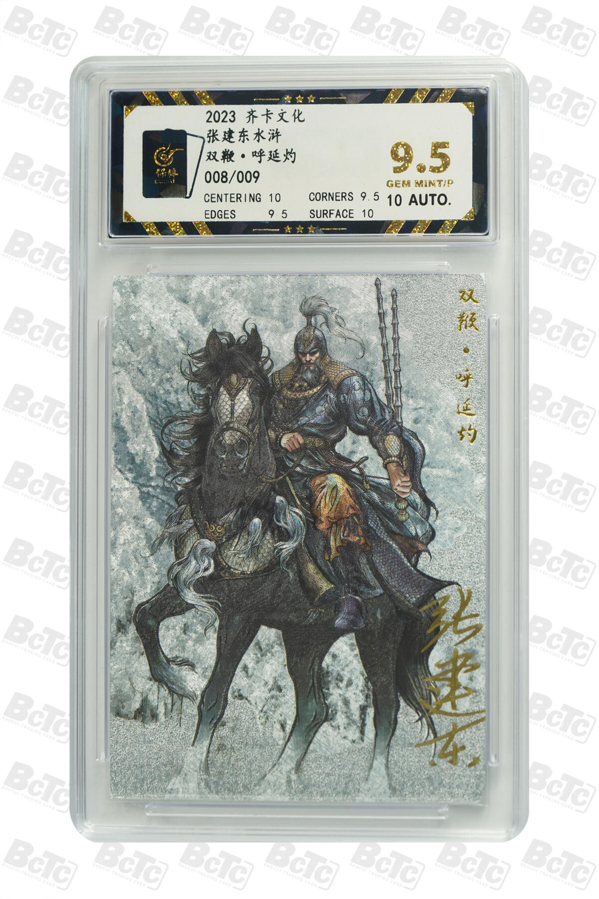 白泽拍卖卡牌手绘专场第21期（七月将残暑未收， 晚凉庭院独登楼） 2023 齐卡文化 张建东水浒 双鞭·呼延灼 008/009 张建东亲签 粗闪 保粹评级 9.5分 10AUTO 特标