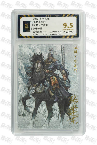 白泽拍卖卡牌手绘专场第21期（七月将残暑未收， 晚凉庭院独登楼） - 2023 齐卡文化 张建东水浒 双鞭·呼延灼 008/009 张建东亲签 粗闪 保粹评级 9.5分 10AUTO 特标
