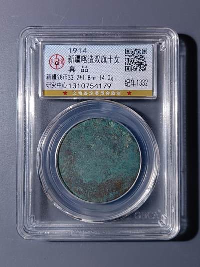 53期回流戒指饰品杂件纪念章丝路钱币专场 - 新疆喀造双旗十文