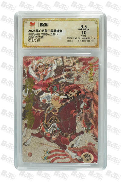 亡灵潮玩 蛇年第四场 7月17日20点截拍  - 【昆仑万象】陈岱青 割须弃袍 限编亲签特卡 9.5GEM MINT/P  018/050