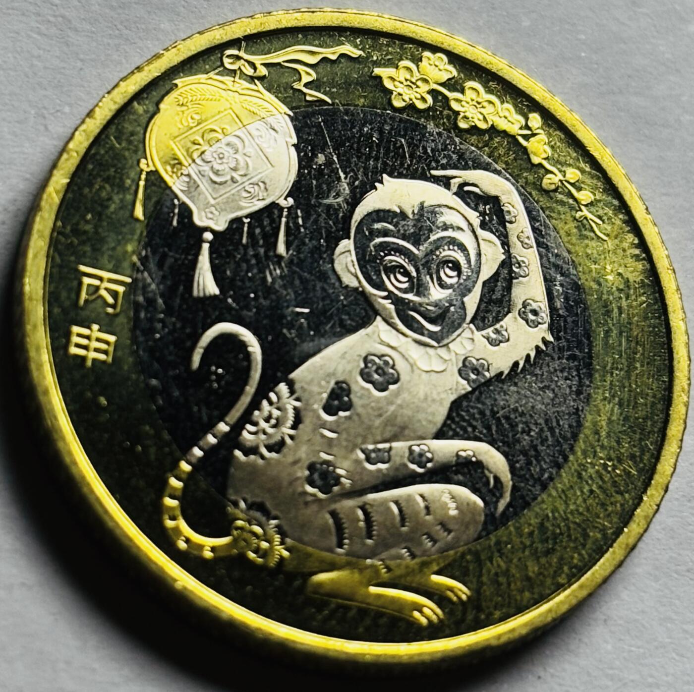 文馨钱币收藏第 260 场，长期征集精品老铜币，银币 全新猴年纪念币十元