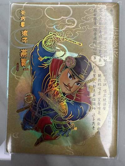 龙虎卡牌第46场 （无佣金，满120包邮，欢迎送拍） - 冷烫普卡 嗨卡水浒 - Q版燕青