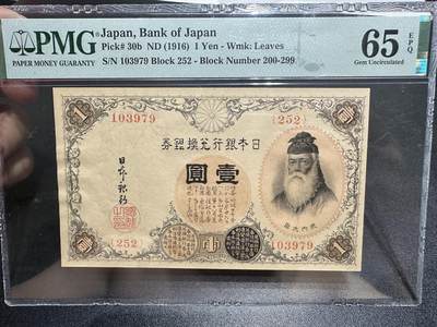 《外钞收藏家》第五百四十七期（本期稀少裸币、刀币、精品评级）（本平台长期征集拍品、欢迎藏友们联系合作） - 1916年日本银行兑换券壹元 PMG65（30b）尾79