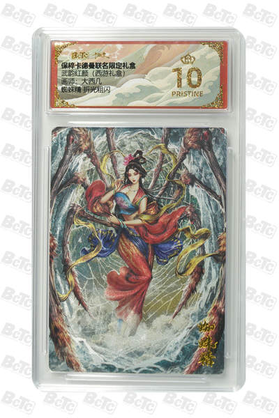白泽拍卖卡牌手绘专场第21期（七月将残暑未收， 晚凉庭院独登楼） - 2025 卡德曼 武韵红颜（西游礼盒） 蜘蛛精 大西几绘 粗闪 保粹评级 爆金10分 特标