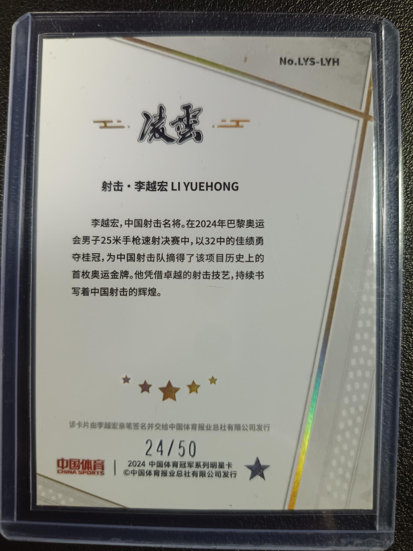 天玑星卡拍第一百零五期《7.17周四截拍》持续收拍收评中 满赠卡需备注 【亲签卡】中国体育 射击·李越宏 24/50