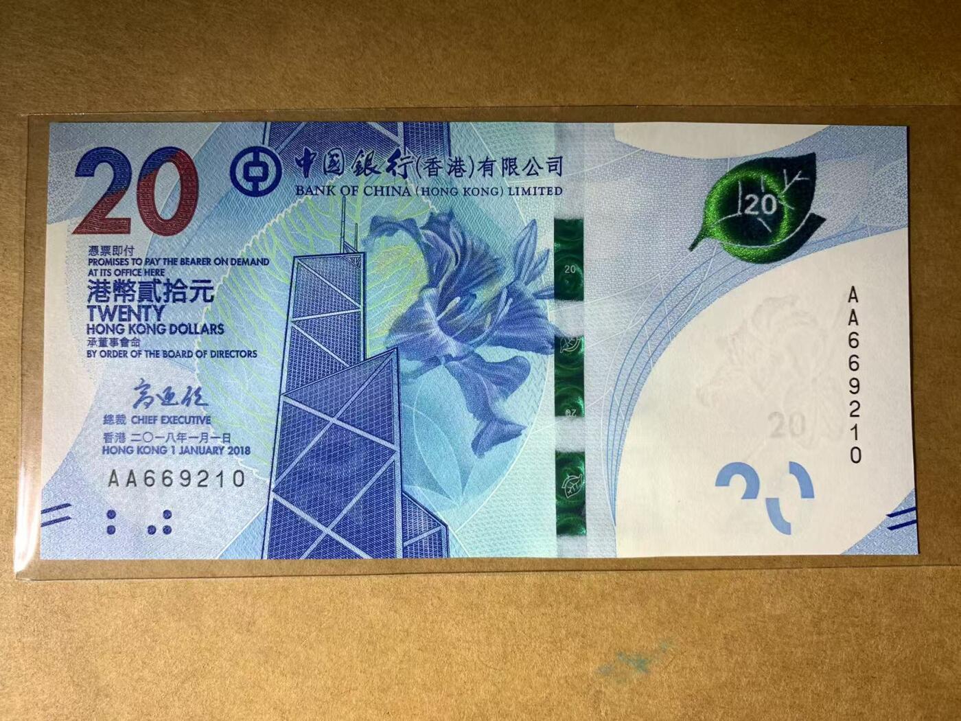 【礼羽收藏】🌏世界钱币拍卖第96期 【AA669210】全新UNC 2018年香港中国银行20元港币 AA首发冠 无3457朦胧号