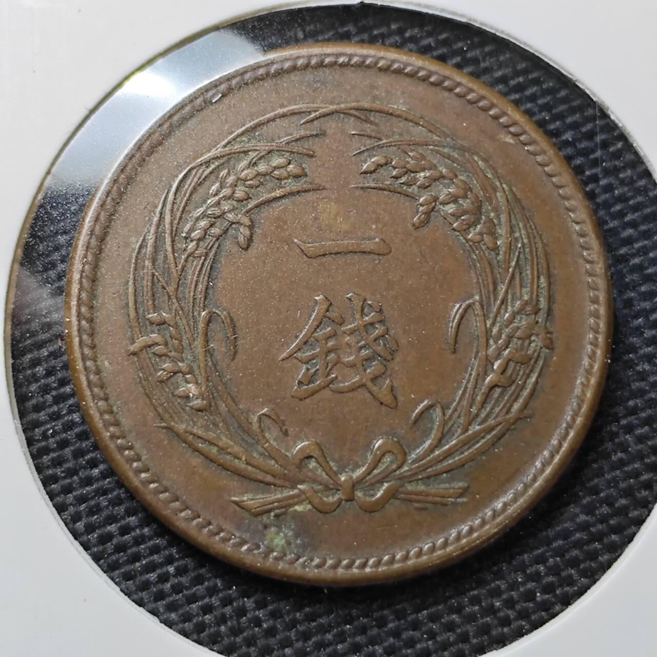 KK钱币收藏小铺 第308期 2月预留时间 周末发货 曰本大正3年1钱铜币 巧克力包浆