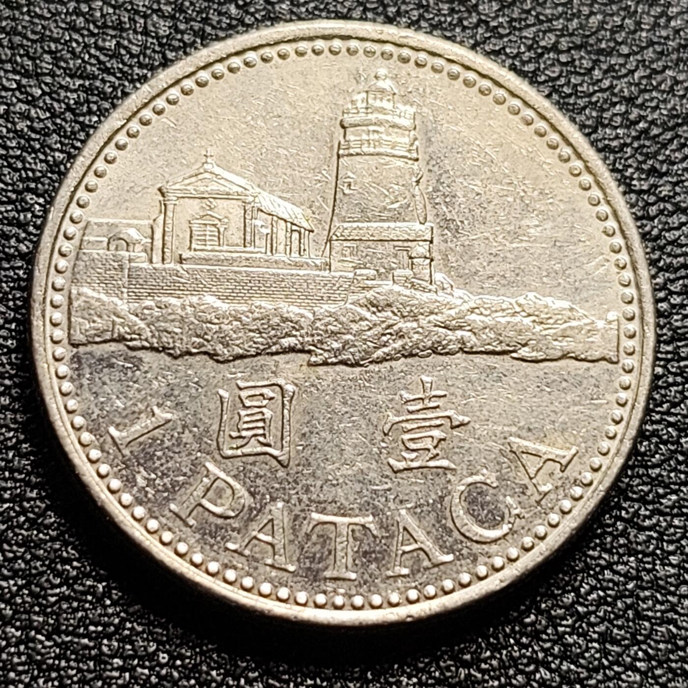 泉币菌-第54场-各国散币场 澳门灯塔壹圆镍币纪念币