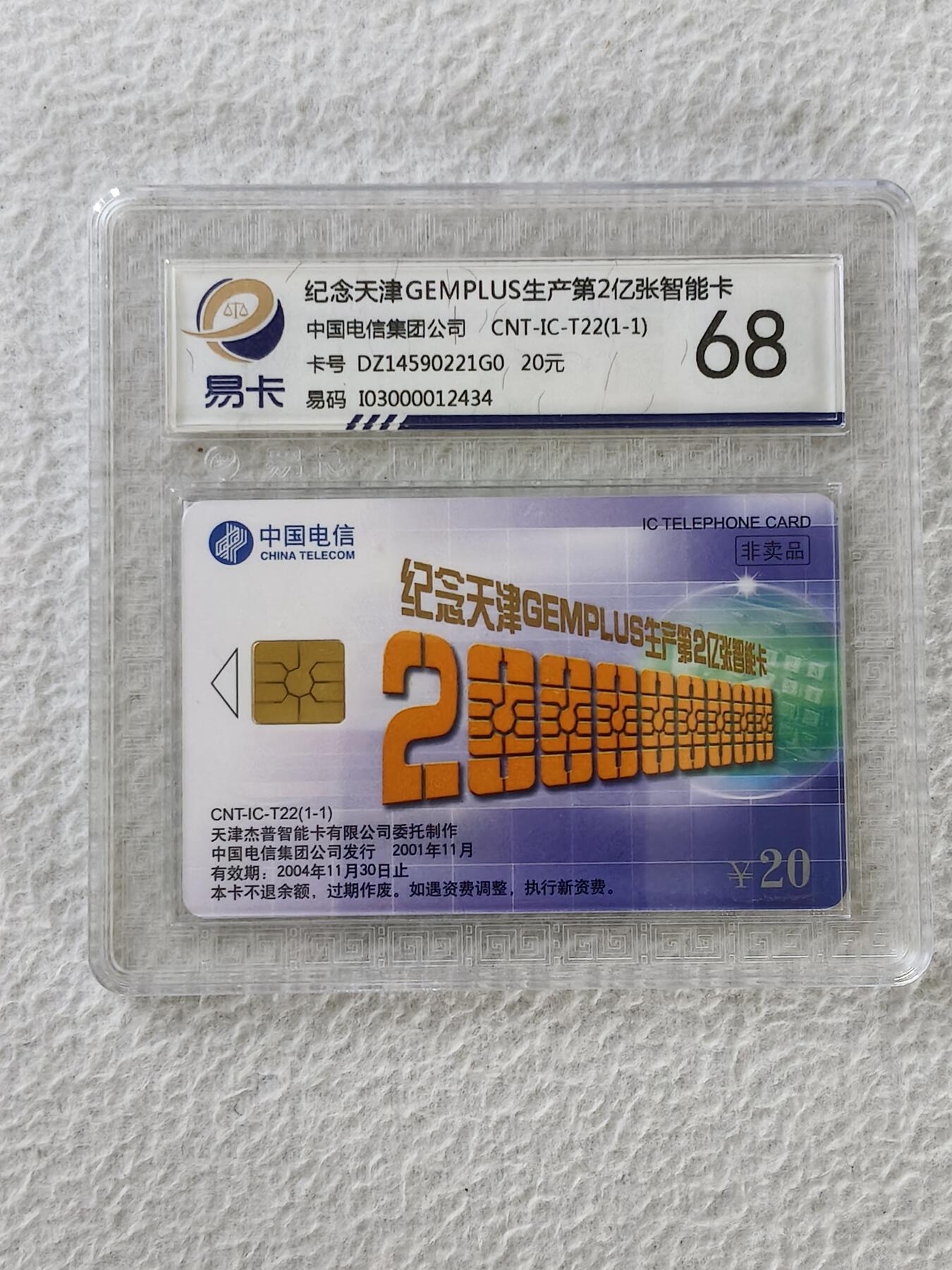 易卡拍卖第27期 IC——T22纪念天津GEMPLUS生产第2亿张智能卡。DZ电总版。易卡鉴定评级评级68分。（豪华版）。如图所示！
