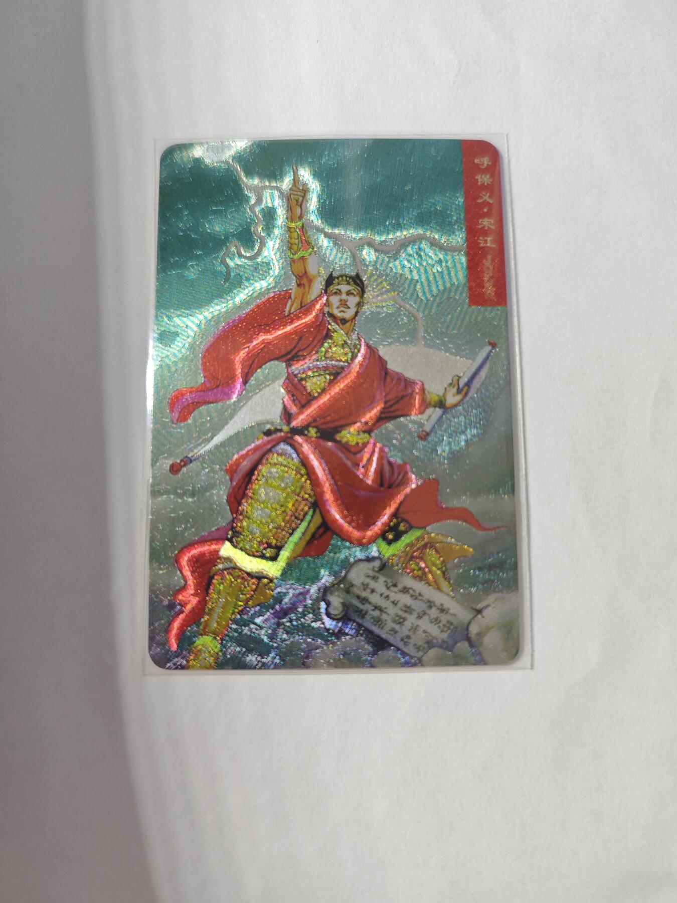 开心玩卡，快乐生活(第四期) 九星 水浒硬闪 117张全