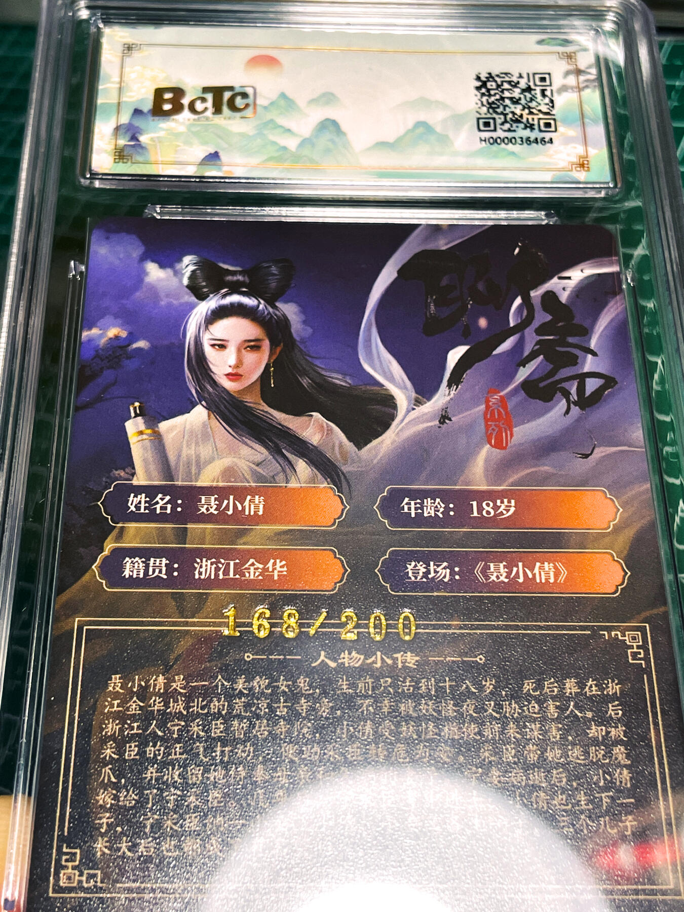 显眼宝23期 都是自己玩的卡 【限定编号极品 168/200】百里卡牌 聂小倩 幻彩折光工艺 评级卡