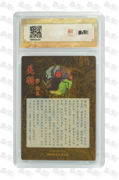 白泽拍卖卡牌手绘专场第21期（七月将残暑未收， 晚凉庭院独登楼） 2025 昆仑万象 三国英雄会 关羽 043/050 权迎东亲签 粗闪 保粹评级 爆金10分 10AUTO 特标