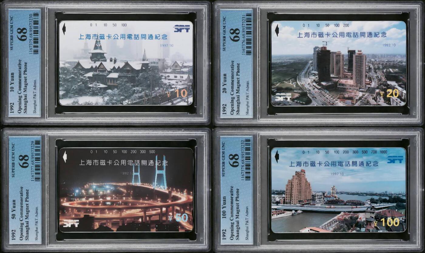 【琪哥网】评级磁卡综合场(七十九） 【PCGS68】上海磁卡开通