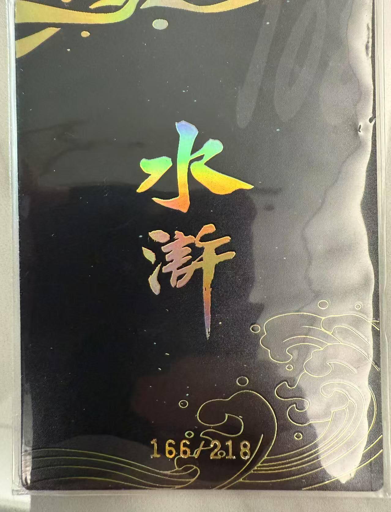龙虎卡牌第46场 （无佣金，满120包邮，欢迎送拍） 【编号 166/218】 冷烫粗闪卡 嗨卡水浒 - 董振中绘 立地太岁阮小二
