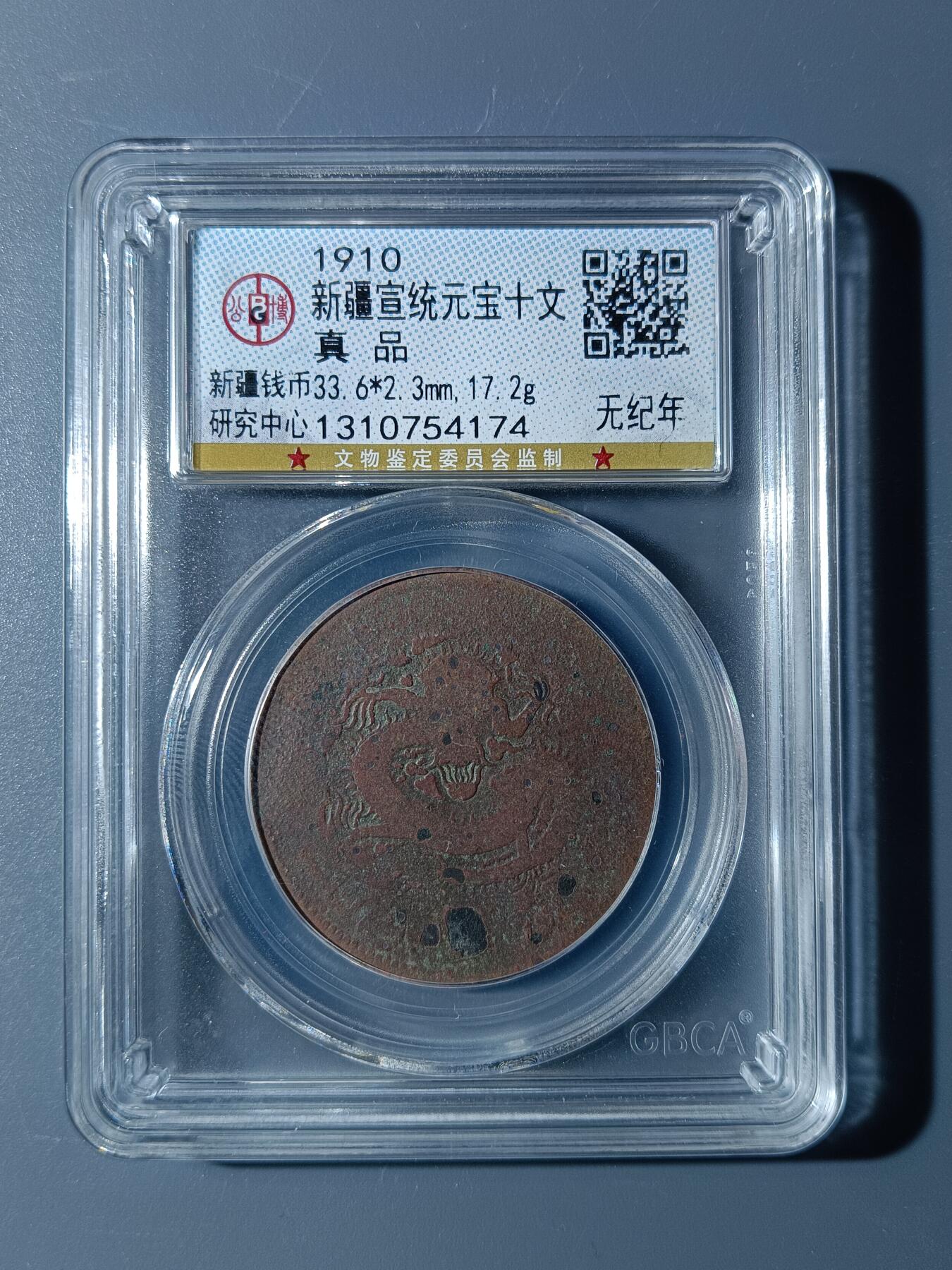 53期回流戒指饰品杂件纪念章丝路钱币专场 新疆宣统元宝十文