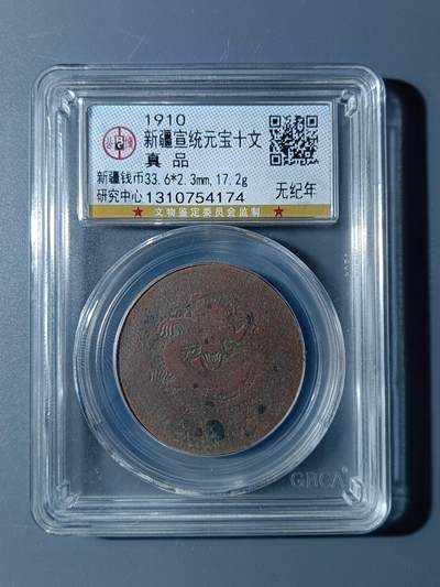 53期回流戒指饰品杂件纪念章丝路钱币专场 - 新疆宣统元宝十文