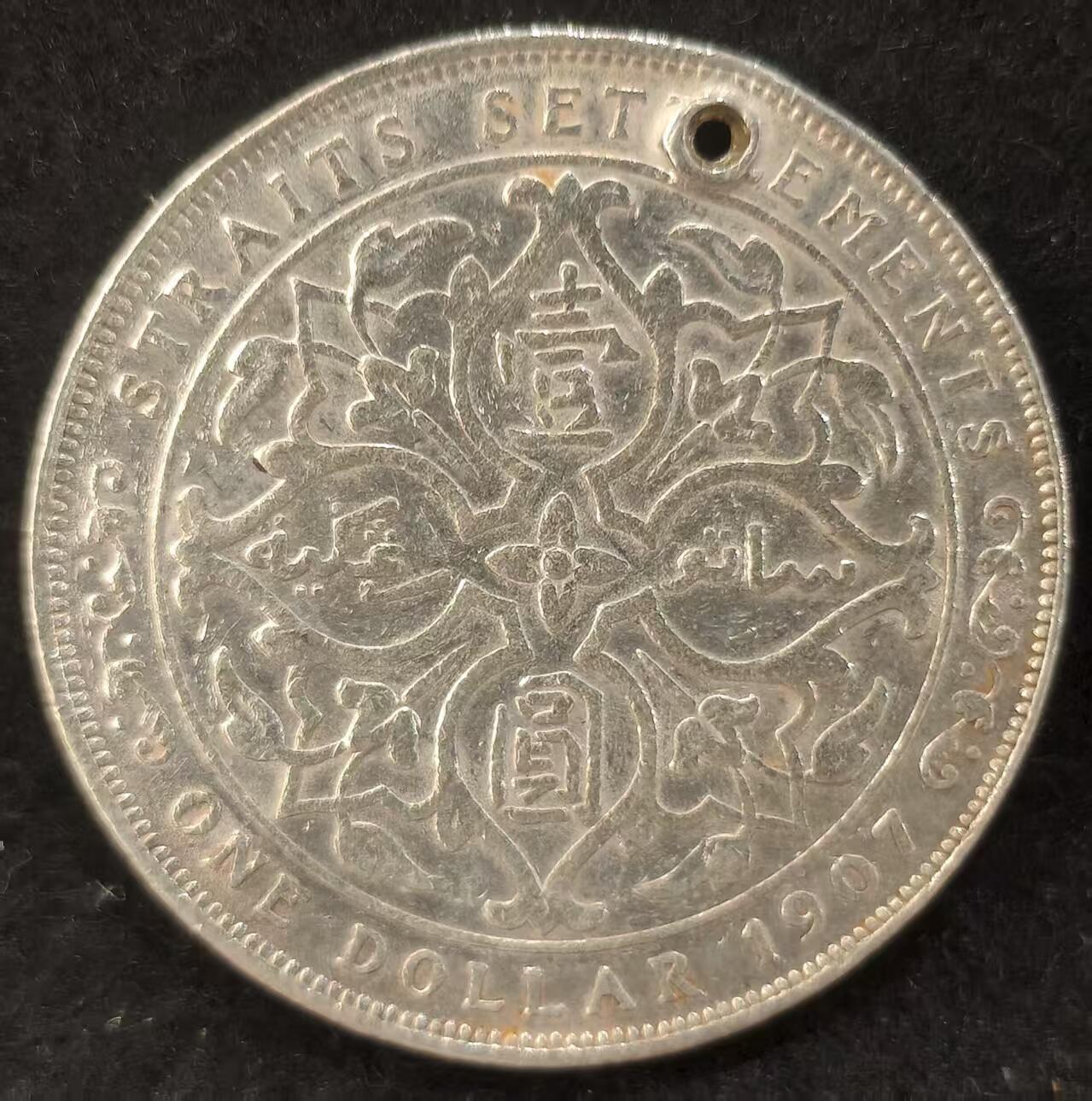 G&W世界散币，银币处理专场（第24场） 海峡殖民地1907年1元   小样  有洞