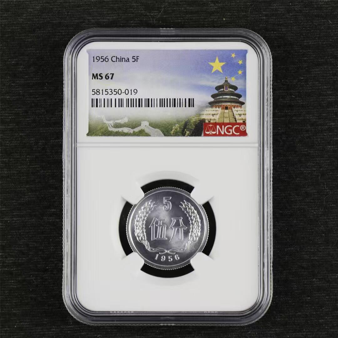 评级币：NGC-MS67 1956年中国第二套人民币「伍分」铝币