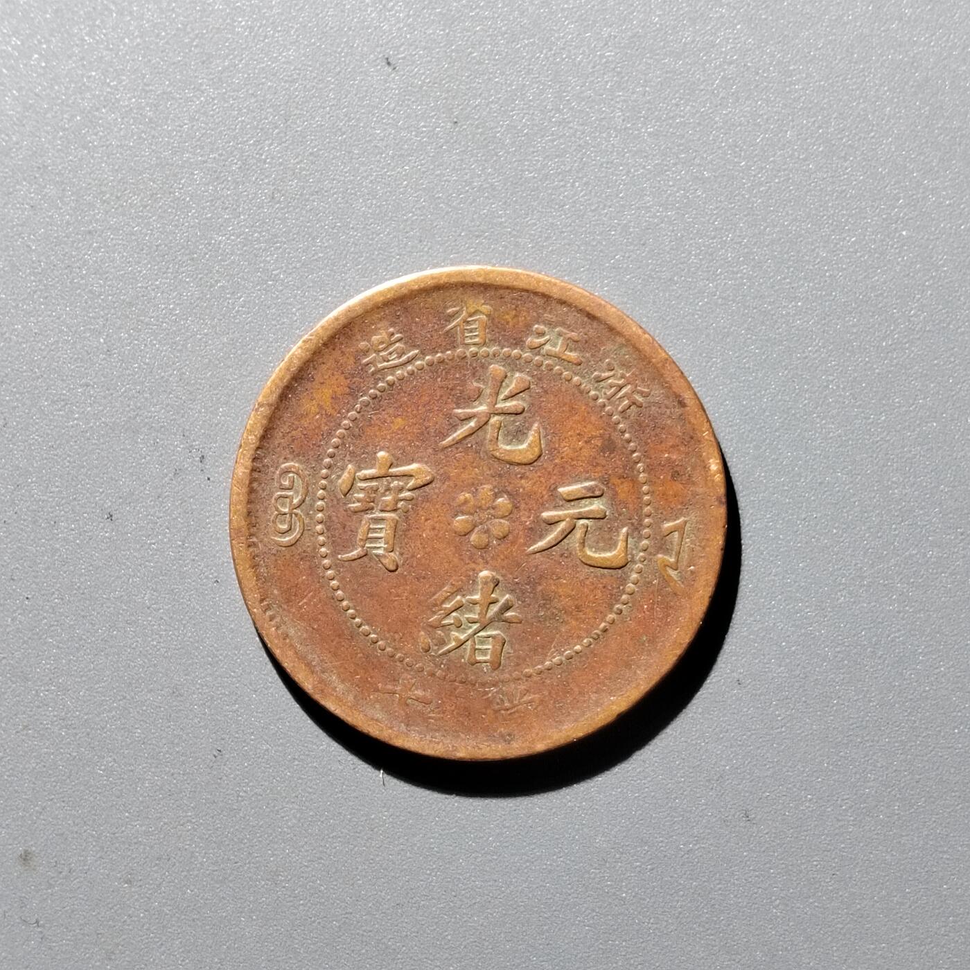 PCAI钱币 17-455  有底价铜元小专场