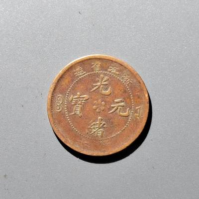 PCAI钱币 17-455  有底价铜元小专场 - 浙江省造十文