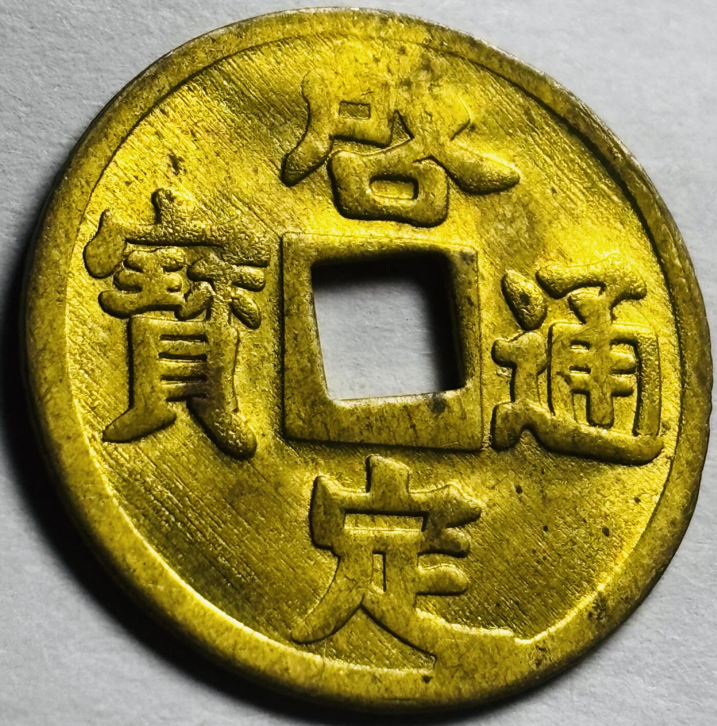 文馨钱币收藏第 260 场，长期征集精品老铜币，银币 未流通状态安南启定通宝机制币