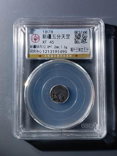 53期回流戒指饰品杂件纪念章丝路钱币专场 - 新疆五分天罡