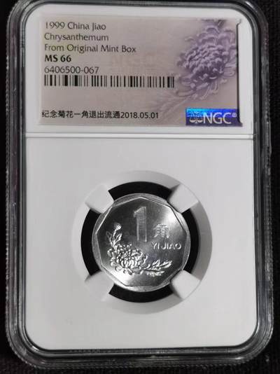 评级币：NGC-MS66 1999年中国菊花系列壹角硬币 - 评级币：NGC-MS66 1999年中国菊花系列壹角硬币