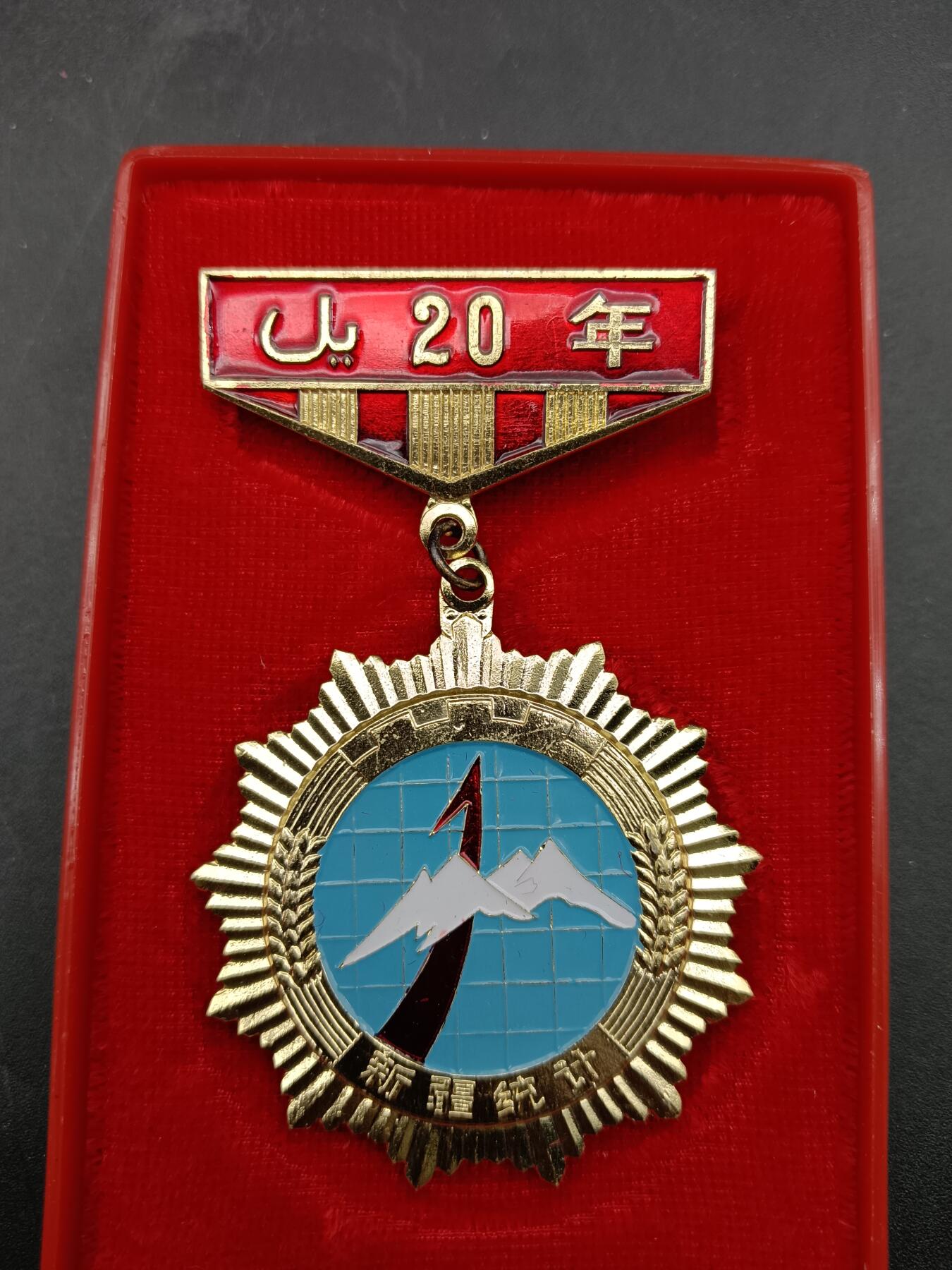 53期回流戒指饰品杂件纪念章丝路钱币专场 新疆统计局工作二十周年纪念章
