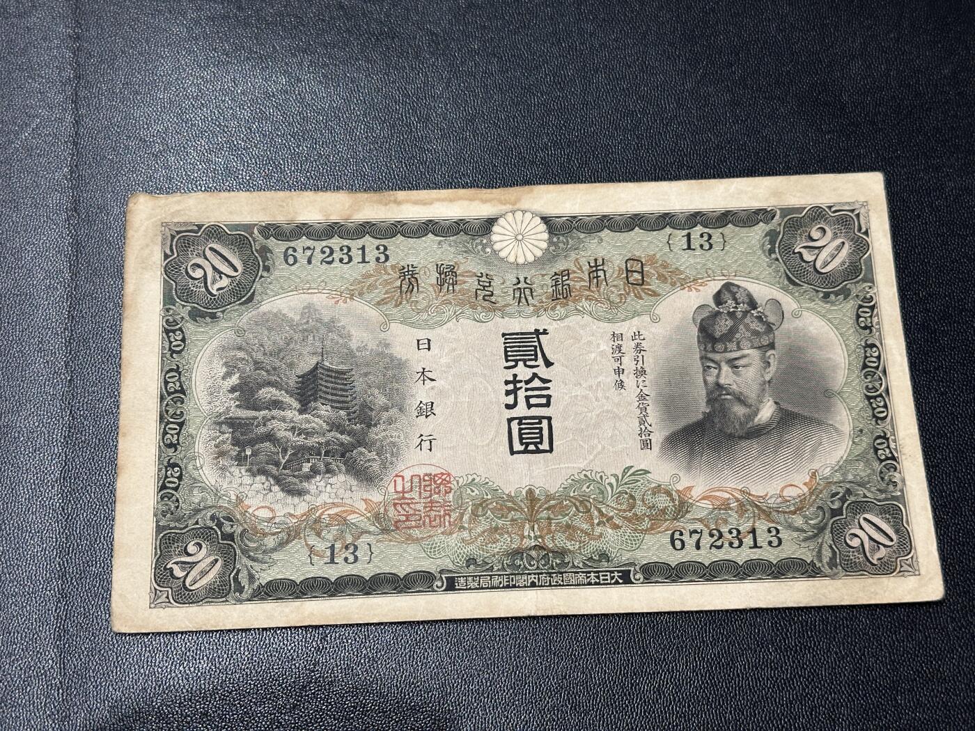 《外钞收藏家》第五百四十七期（本期稀少裸币、刀币、精品评级）（本平台长期征集拍品、欢迎藏友们联系合作） 日本银行贰拾圆 非全新 品相如图