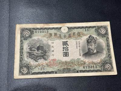《外钞收藏家》第五百四十七期（本期稀少裸币、刀币、精品评级）（本平台长期征集拍品、欢迎藏友们联系合作） - 日本银行贰拾圆 非全新 品相如图