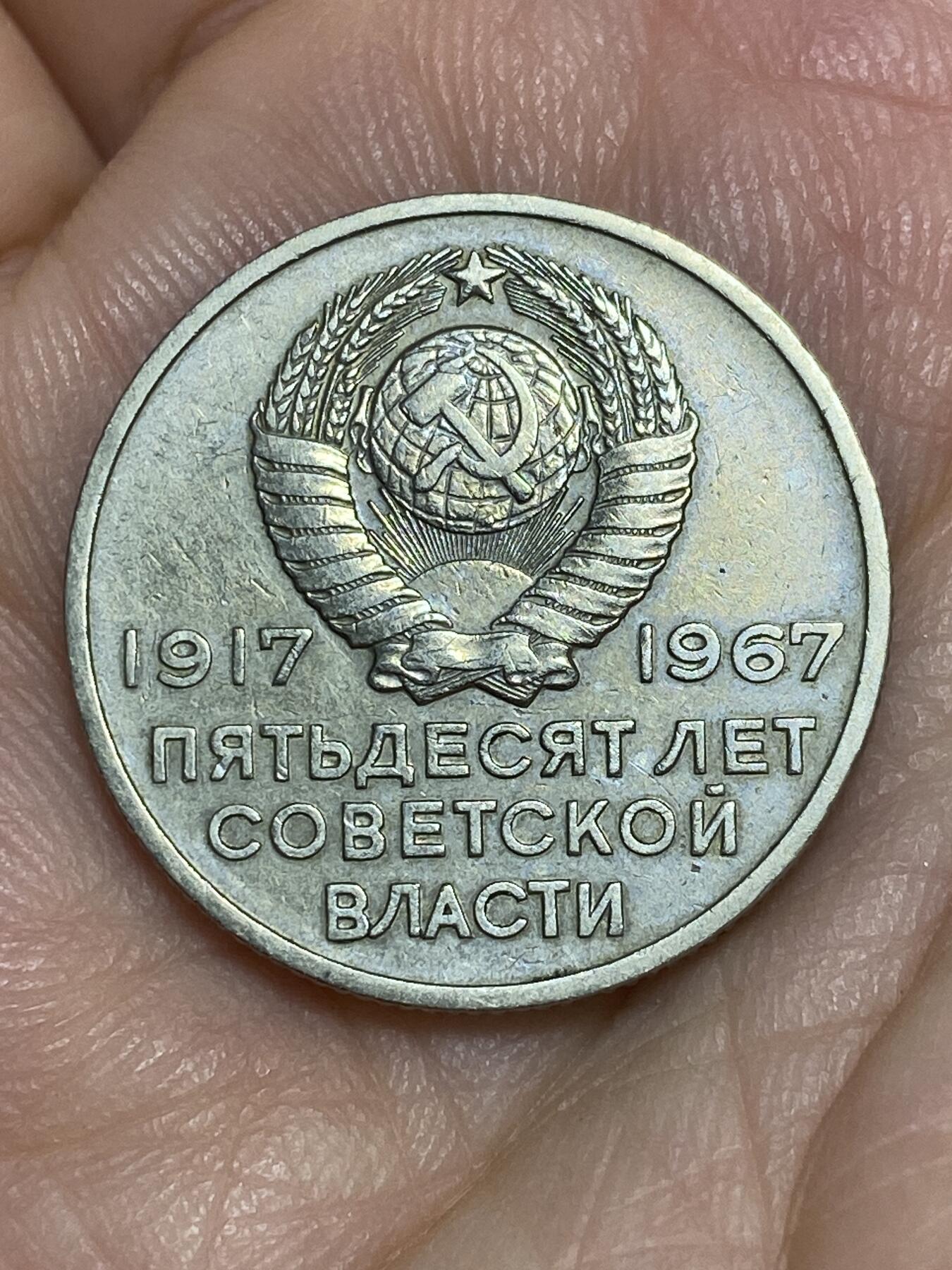 2025年第六十六场(总第九十二场）外国好品散币(免佣金) 苏联1967单年份20戈比(十月革命50周年纪念币)