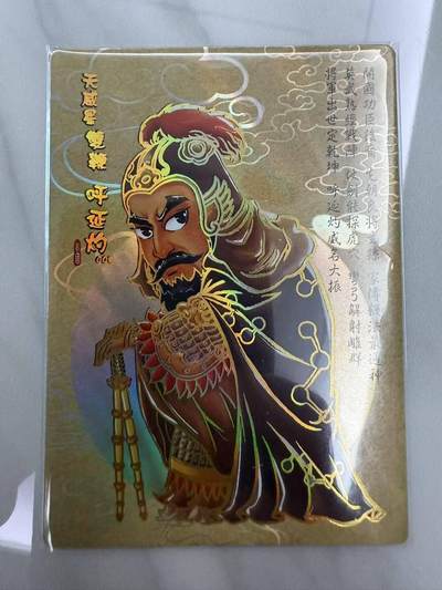 龙虎卡牌第46场 （无佣金，满120包邮，欢迎送拍） - 冷烫普卡 嗨卡水浒 - Q版呼延灼