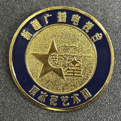 西秦中古拍卖第五十一期 - 新疆广播电视台艺术团纪念章