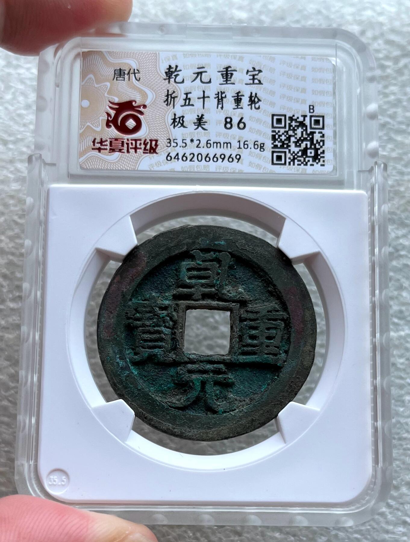 中国台湾新台币振兴经济消费券/民国钞，新年生肖铜章，一盎司精制纪念银币，新疆喀造饷银五钱双旗银币，清末民国老物件(铃铛、镯子、银链、发簪)，中国历代古钱币含乾元重宝折五十重轮，彼得堡世界钱币勋章拍卖第130期 唐代乾元重宝折五十背重轮大钱，美锈未流通好品，华夏总部严评-极美86。B档评级品种(市价1-5千元)，这枚86高分，市价1千多元