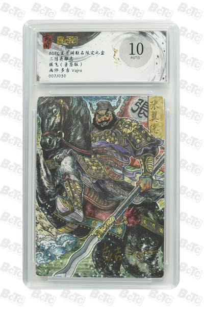 白泽拍卖卡牌手绘专场第21期（七月将残暑未收， 晚凉庭院独登楼） - 2025 玄卡阁 三国英雄志 张飞 007/030 多吉Vajra亲签 粗闪 保粹评级 10AUTO 特标
