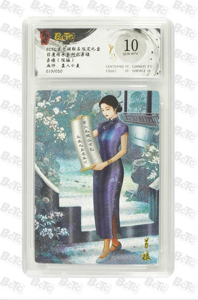 白泽拍卖卡牌手绘专场第21期（七月将残暑未收， 晚凉庭院独登楼） - 2025 玄卡阁 非遗传承系列之苏裱 苏裱 019/050 蛊人小麦绘 粗闪 保粹评级 10分 特标