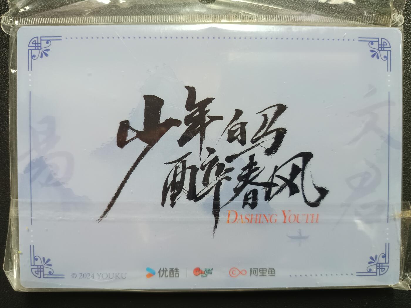 天玑星卡拍第一百零五期《7.17周四截拍》持续收拍收评中 满赠卡需备注 优酷 少年白马醉春风 流沙亚克力