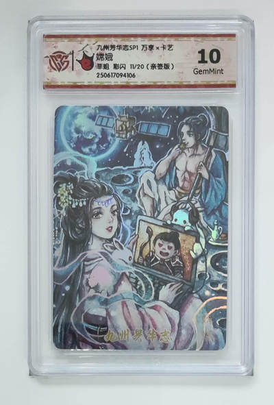 阳大大卡牌超级大甩拍第62期（周五晚上九点截拍，持续收拍品，进群福利早知道） - 【亲签】 九州芳华志sp1 万享 卡艺 菲姐 嫦娥 11/20（亲签版）