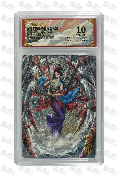 白泽拍卖卡牌手绘专场第21期（七月将残暑未收， 晚凉庭院独登楼） - 2025 卡德曼 武韵红颜（西游礼盒） 蜘蛛精 异色 025/066 大西几绘 粗闪 保粹评级 10分 特标