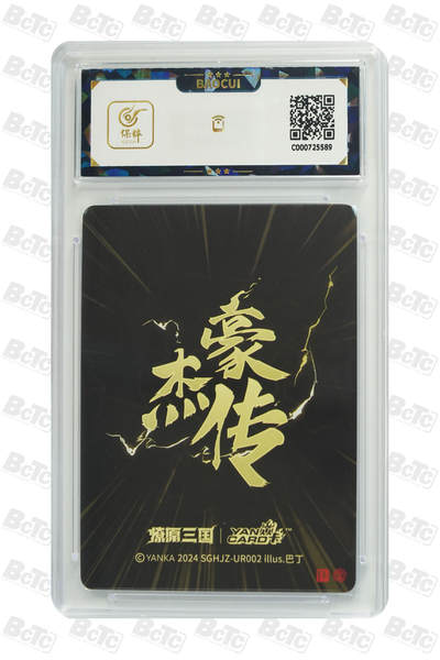 白泽拍卖卡牌手绘专场第21期（七月将残暑未收， 晚凉庭院独登楼） 2024 焱卡文化 豪杰传 貂蝉 巴丁绘  粗闪 保粹评级 9.5分 特标