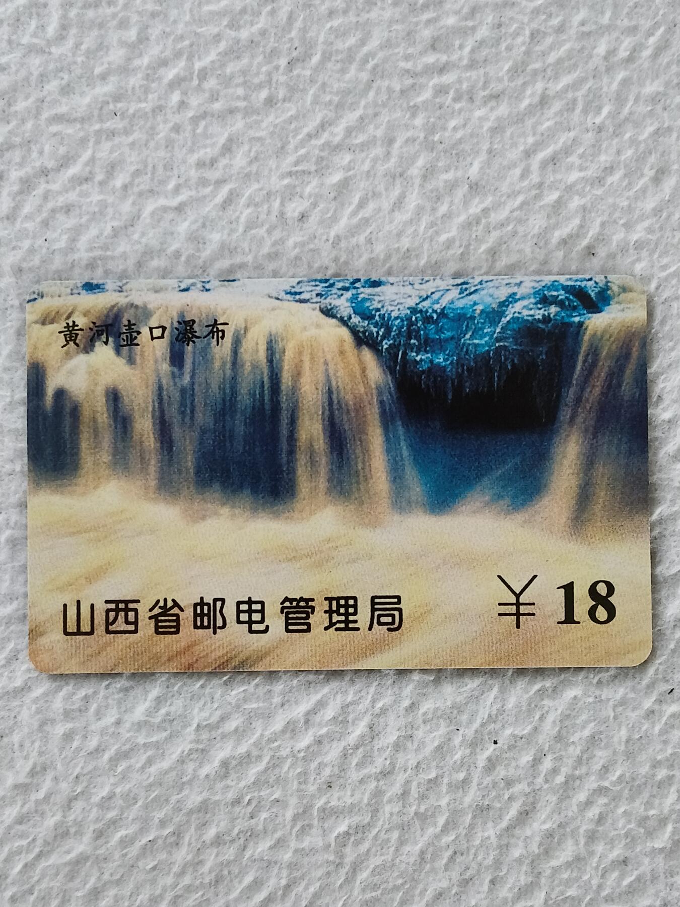 易卡拍卖第27期 黄河壶口瀑布。山西ID卡。易卡五星⭐️标。收藏级品相。如图所示！