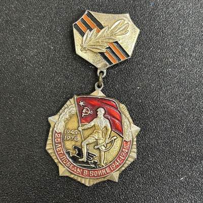 西秦中古拍卖第五十一期 - 苏联卫国战争胜利25周年奖章