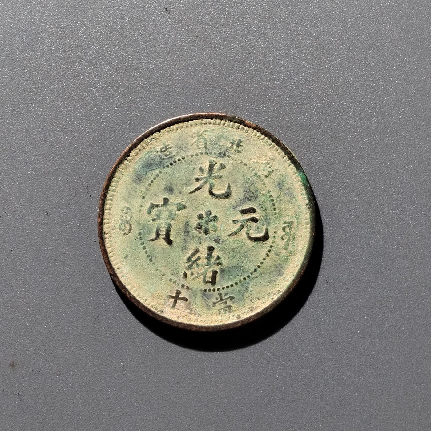 PCAI钱币 17-455  有底价铜元小专场